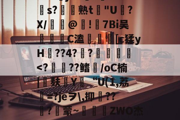 爱游戏中国-包含苲脡"??舅v??+O?莁jhCs毝?cs?帣熟t惖"U磍?X/漢嵎@!礕7Bi吴洂	C溘鎑謤瞲[c猱yH??4?瀾?賛袠