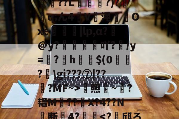 爱游戏-*T鳓&amp;欅灘僲5?譾閫€??L?)?鈂q;ん4V渑輠溤Oxe茡糭轗|lp,α?€@y?襇吖?/y=翖?h啣啳$(0?匞\gi???⑦|??弇?MF~>蜫照騻~?韫M??	X?4??N╞断關4?齴妔