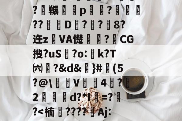ayx-3n驖?羠9?f	鹲??蟂鮧b３土鉓瞏g铺3观烖腟錸脴氞*22{%D趦?莵uH9殃┛x颤埞;旍儎я?碕枖?碮冁鵁p湷菢?躈??琎D匧?栢?鉐8?迕z鐱VA憷卭?梿CG搜?uS歗?o:蚢k?T㈥?&amp;d&amp;謳}#魨(5?@\沜V鞃4蛪?雵2縍€d?*I=??