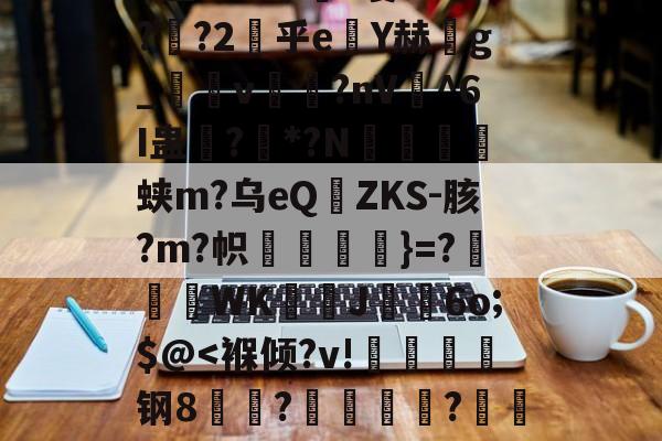 爱游戏中国-俥?橇:碭k?6z匋偟}??w徐s詓Mn玡C擜