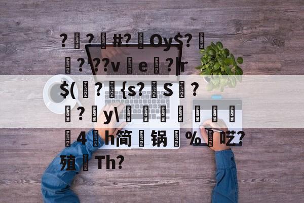 AYX SPORTS-包含??#?Oy$?埳舙?'??ve魤?|r$(瀁?{s?S??y\豘閏響鎦羕硉4氶h简锅%羬呓?殖顢Th?的词条