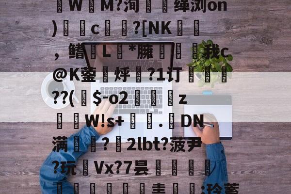 ayx-Z!?g嗄|z巉?瓙蹮毥??kB賏A渉2苶巚	褈;盠蘟{?籆葘鮕|w鬒-韌蓆0橦lp诽?賃3潒UЫ镂聢